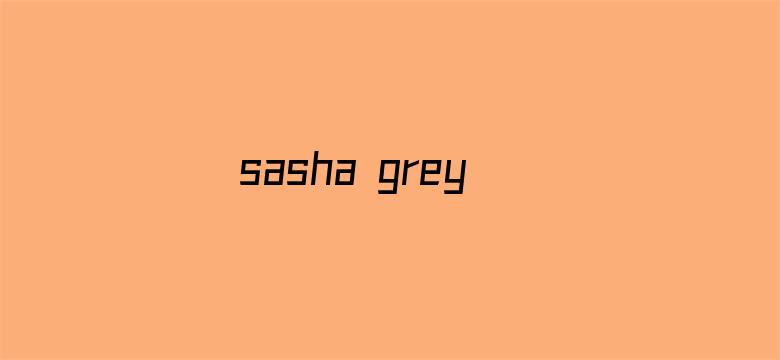 sasha grey 种子电影封面图